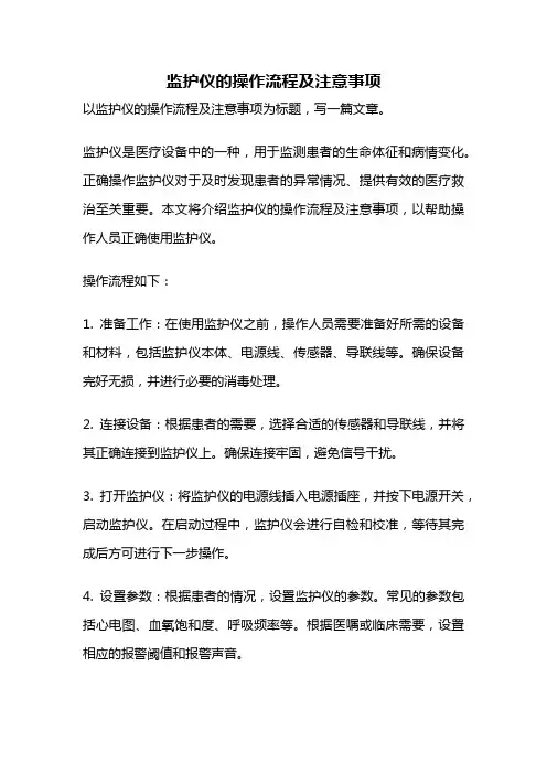 监护仪的操作流程及注意事项