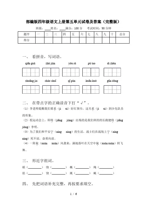 部编版四年级语文上册第五单元试卷及答案(完整版)