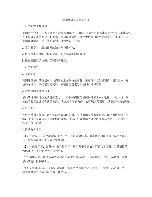商圈开盘活动策划方案