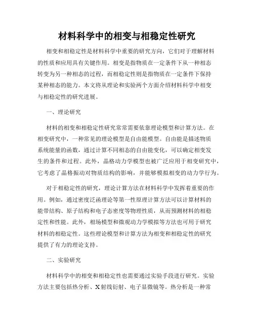 材料科学中的相变与相稳定性研究