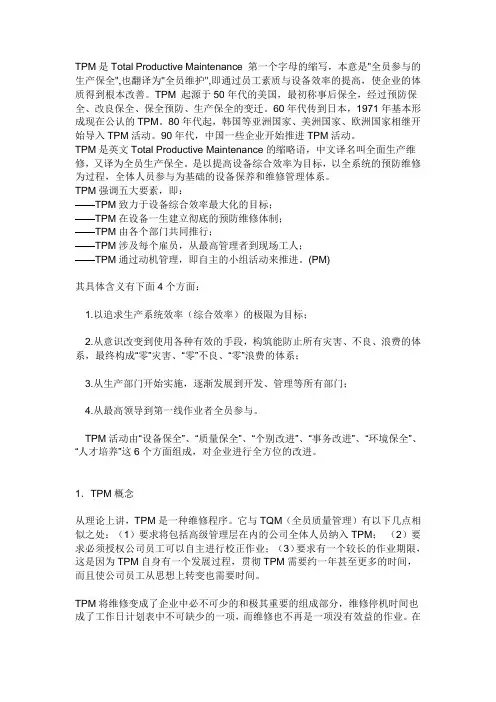 TPM是Total Productive Maintenance 第一个字母的缩写