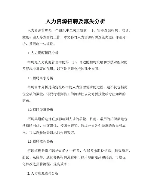 人力资源招聘及流失分析