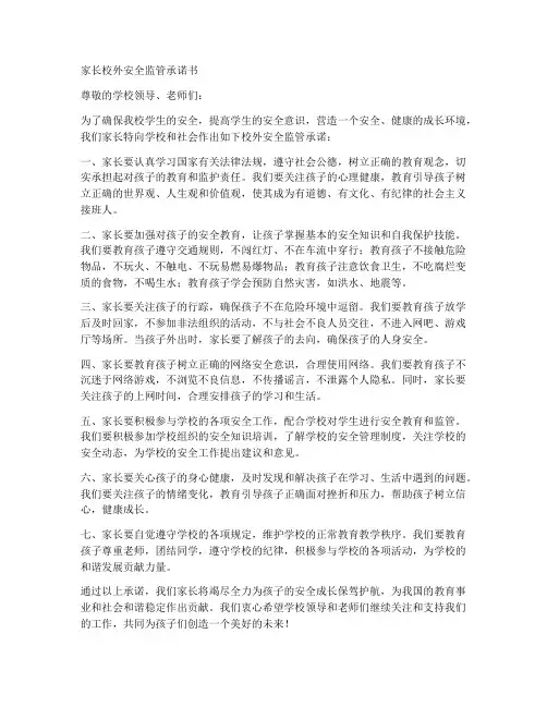 家长校外安全监管承诺书