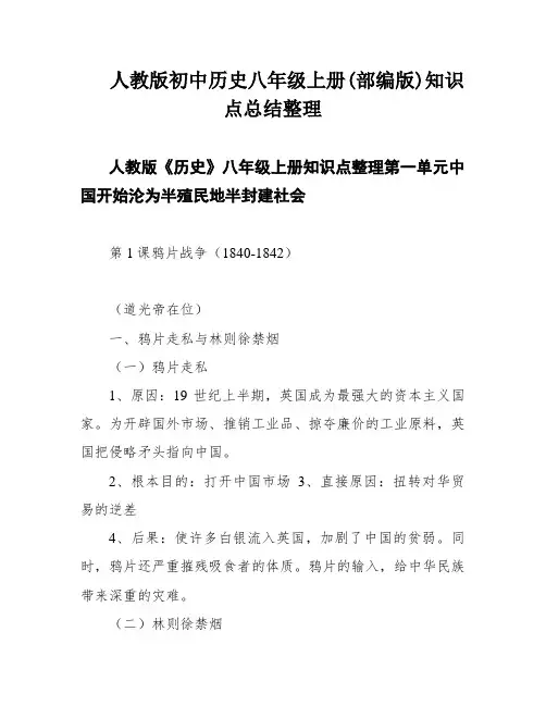 人教版初中历史八年级上册(部编版)知识点总结整理