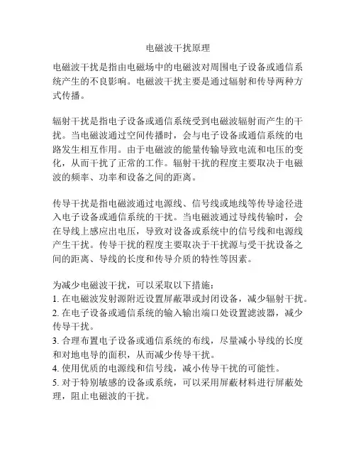 电磁波干扰原理