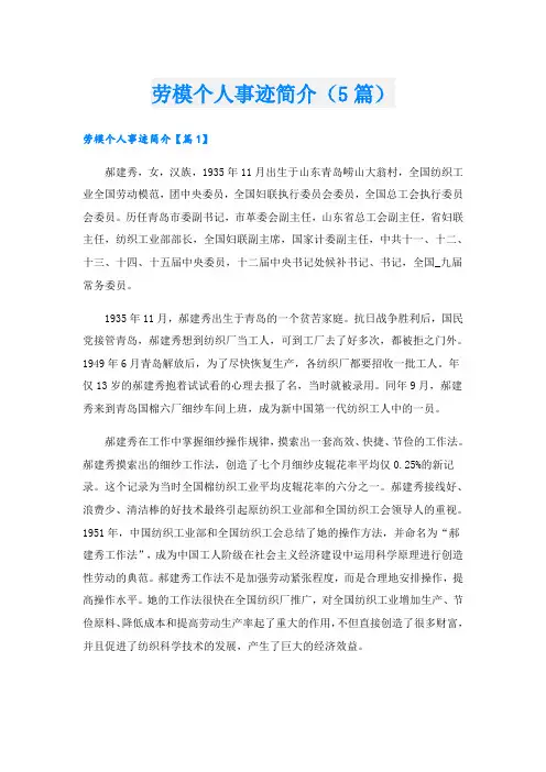 劳模个人事迹简介(5篇)
