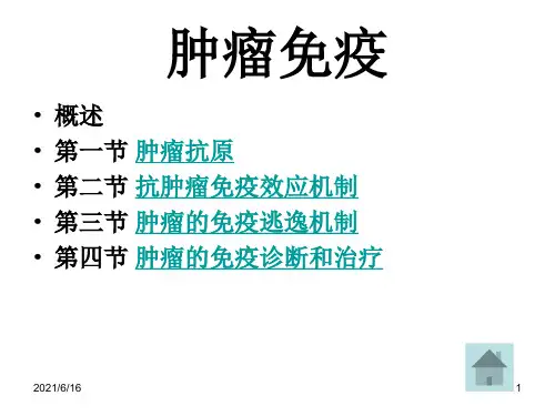 肿瘤免疫PPT课件
