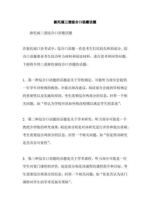 新托福三道综合口语题话题