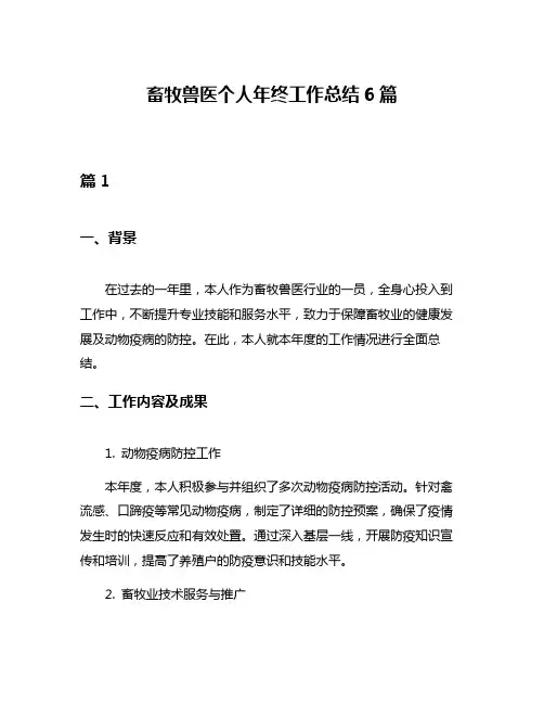 畜牧兽医个人年终工作总结6篇
