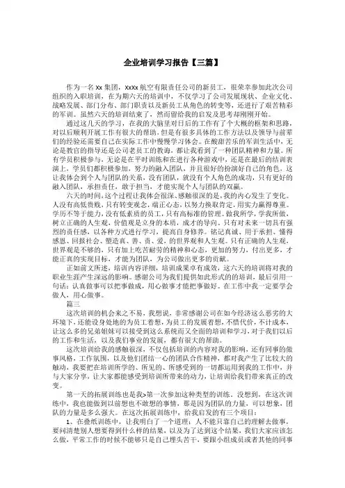 企业培训学习报告【三篇】