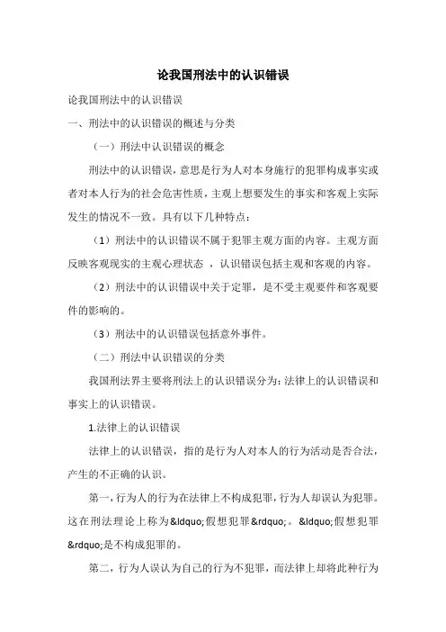论我国刑法中的认识错误