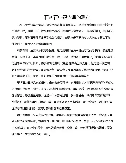 石灰石中钙含量的测定