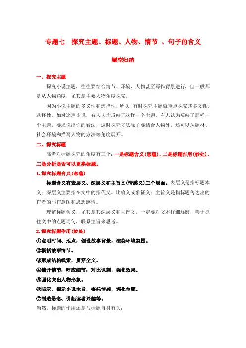2020年高考语文一轮复习小说阅读专题七：探究主题、标题、人物、情节、句子的意蕴