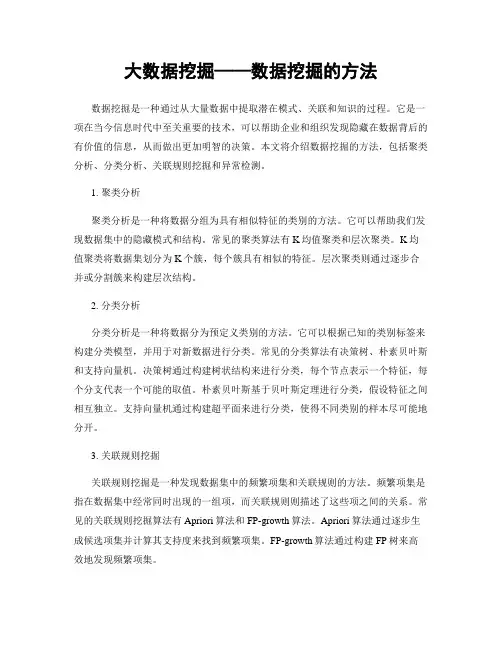 大数据挖掘——数据挖掘的方法