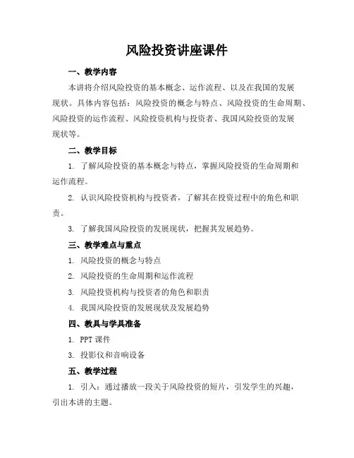 风险投资讲座课件