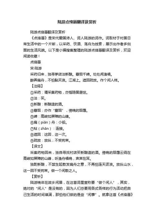 陆游点绛唇翻译及赏析