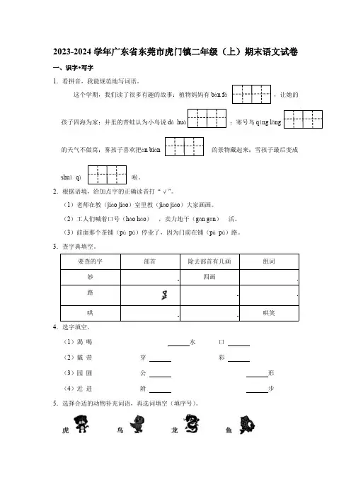 广东省东莞市虎门镇2023-2024学年二年级上学期期末语文试卷( 含解析)
