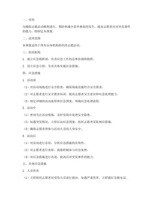 志愿活动应急措施安全预案