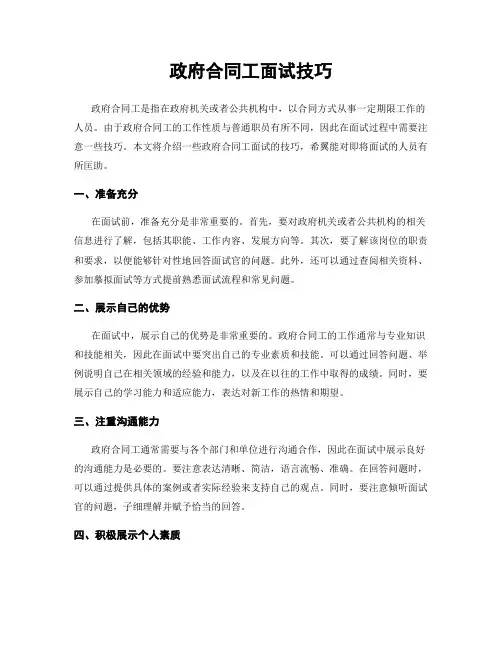 政府合同工面试技巧