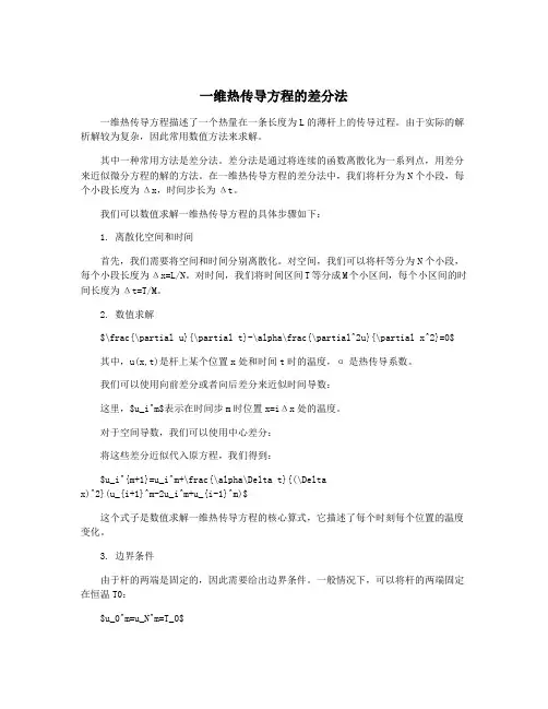 一维热传导方程的差分法