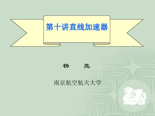 第十讲直线加速器