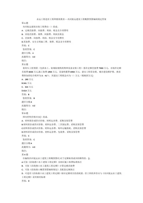 水运工程造价工程师继续教育—-内河航运建设工程概算预算编制规定答案