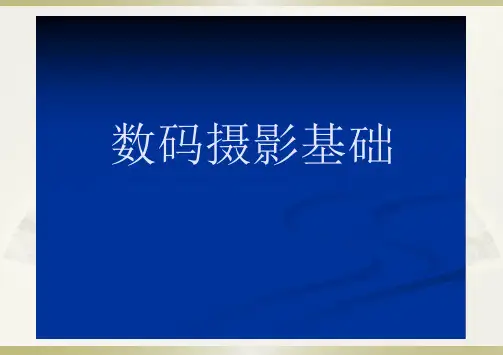 数码摄影培训ppt