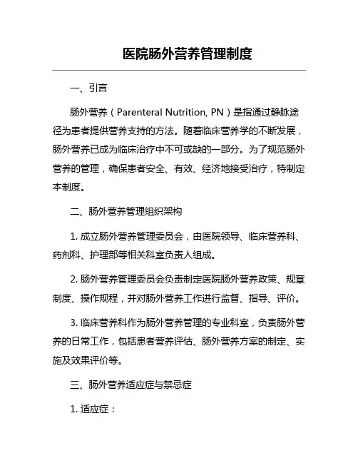 医院肠外营养管理制度