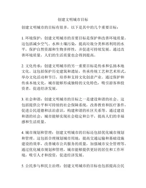 创建文明城市目标