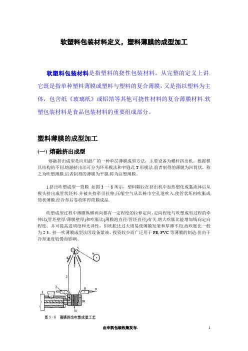 软塑料包装材料定义,塑料薄膜的成型加工