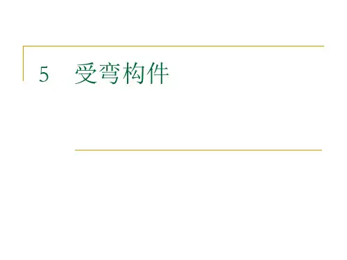 第五章-钢结构受弯构件