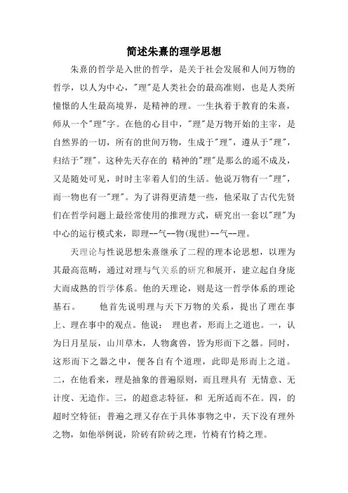 简述朱熹的理学思想