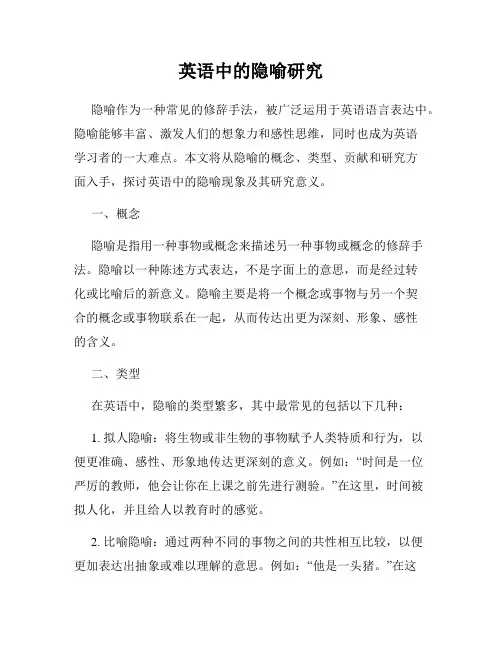英语中的隐喻研究