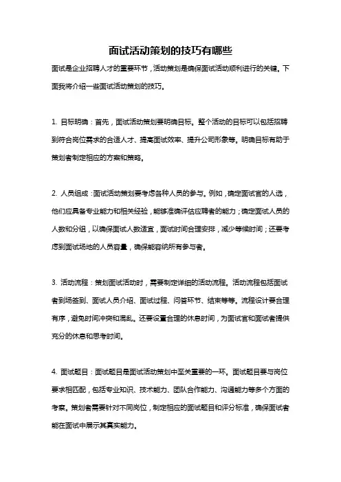 面试活动策划的技巧有哪些