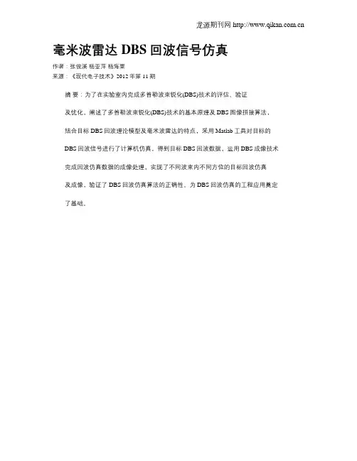 毫米波雷达DBS回波信号仿真