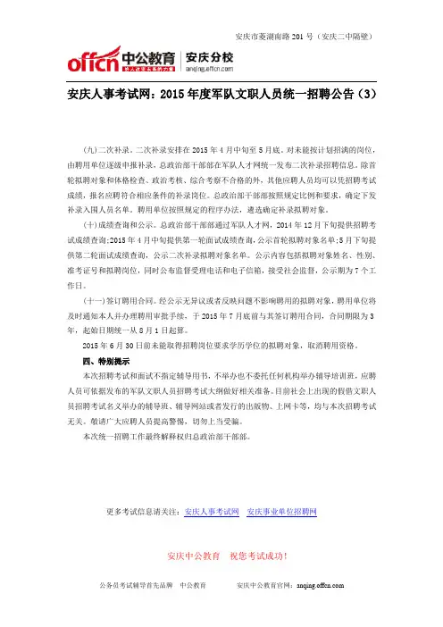 安庆人事考试网：2015年度军队文职人员统一招聘公告(3)