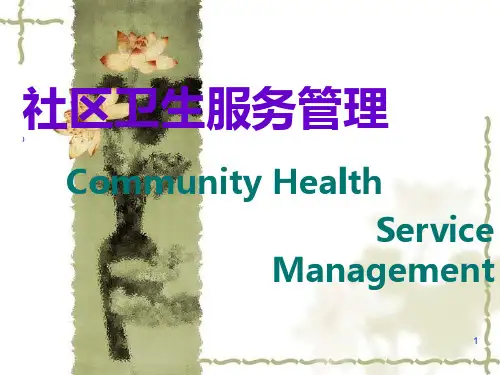 社区卫生服务管理PPT课件