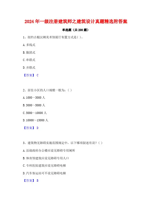 2024年一级注册建筑师之建筑设计真题精选附答案