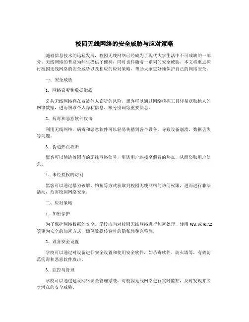 校园无线网络的安全威胁与应对策略