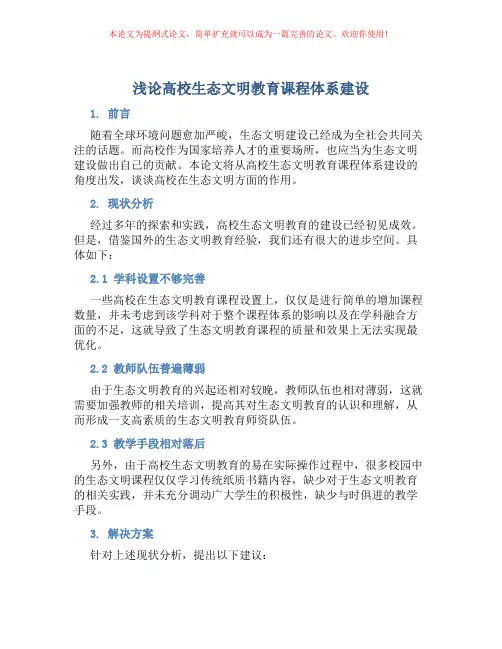 浅论高校生态文明教育课程体系建设