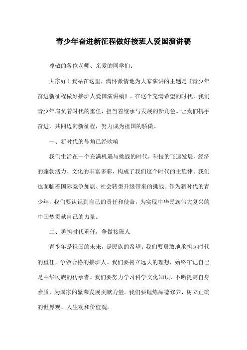 青少年奋进新征程做好接班人爱国演讲稿