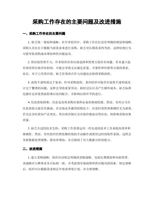 采购工作存在的主要问题及改进措施
