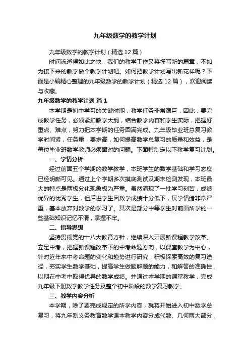 九年级数学的教学计划（精选12篇）