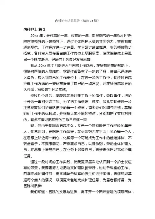 内科护士述职报告（精选15篇）