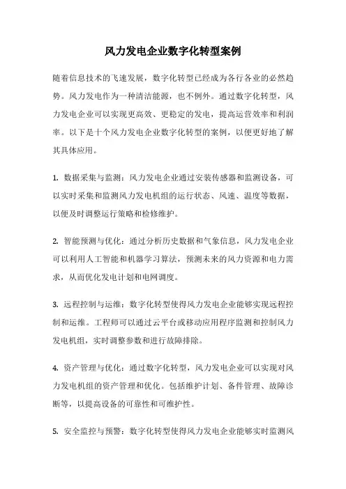 风力发电企业数字化转型案例