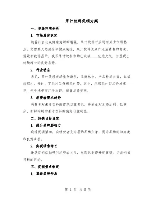 果汁饮料促销方案（2篇）