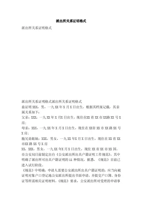派出所关系证明格式（范文）