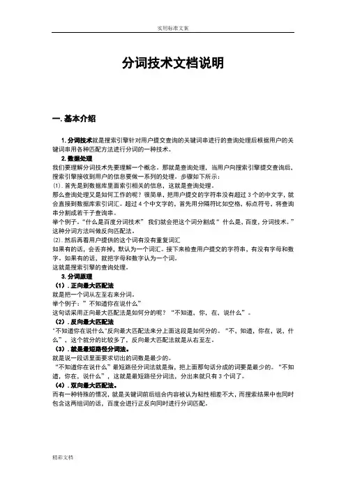 分词技术说明书