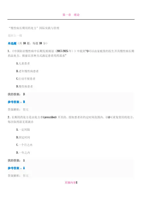 2018年执业药师继续教育 慢性病长期用药处方