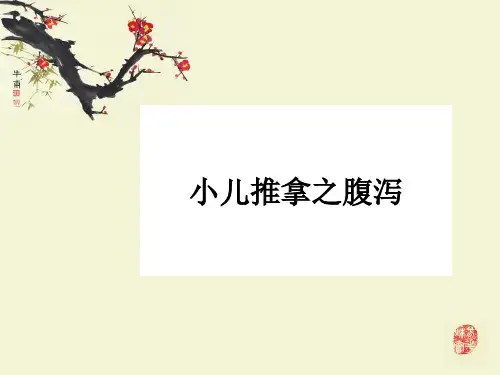 小儿推拿-腹泻